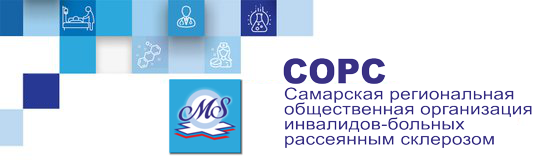 Самарская региональная общественная организация инвалидов-больных рассеяным склерозом